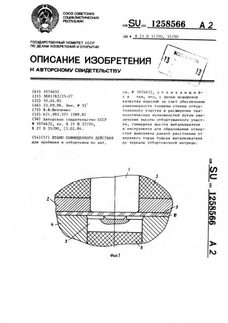 Штамп совмещенного действия (патент 1258566)