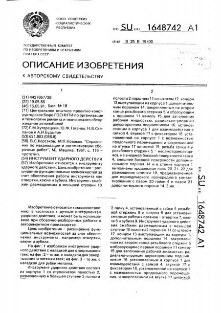 Инструмент ударного действия (патент 1648742)