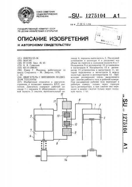 Двигатель с внешним подводом теплоты (патент 1275104)