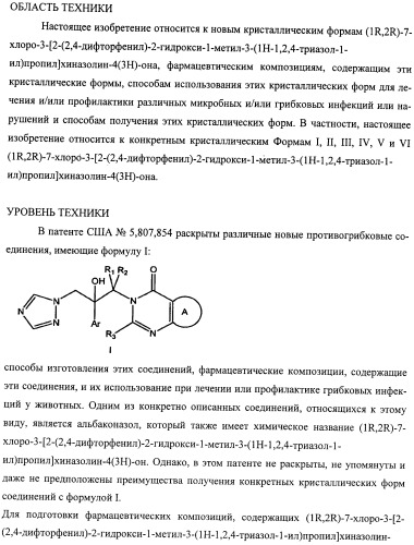 Кристаллические противогрибковые соединения (патент 2500679)