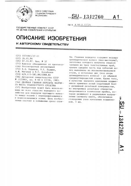 Двойная главная передача ведущего моста транспортного средства (патент 1342760)