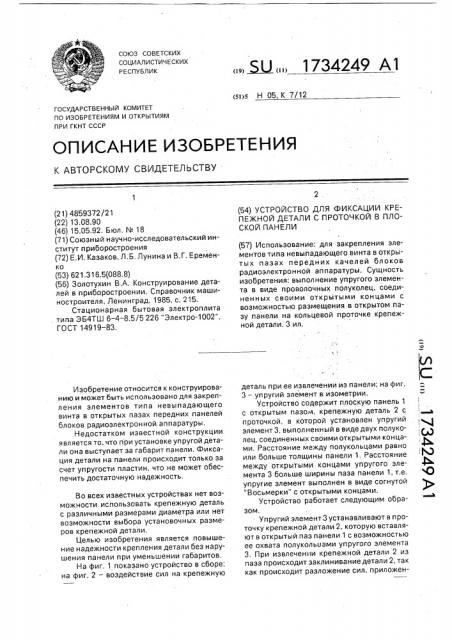 Устройство для фиксации крепежной детали с проточкой в плоской панели (патент 1734249)