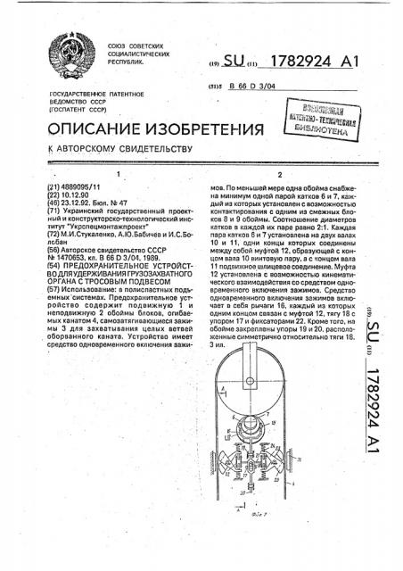 Предохранительное устройство для удерживания грузозахватного органа с тросовым подвесом (патент 1782924)