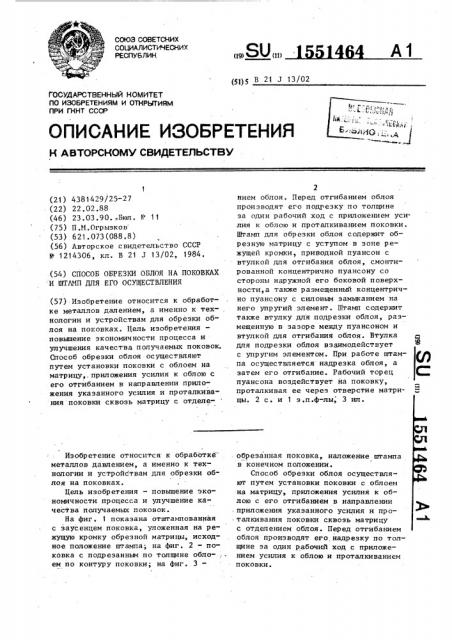 Способ обрезки облоя на поковках и штамп для его осуществления (патент 1551464)