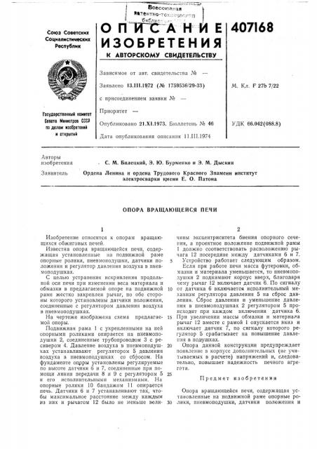 Опора вращающейся печи (патент 407168)