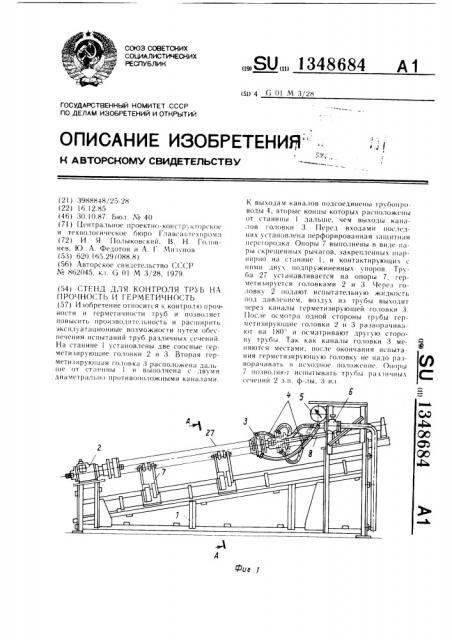 Стенд для контроля труб на прочность и герметичность (патент 1348684)