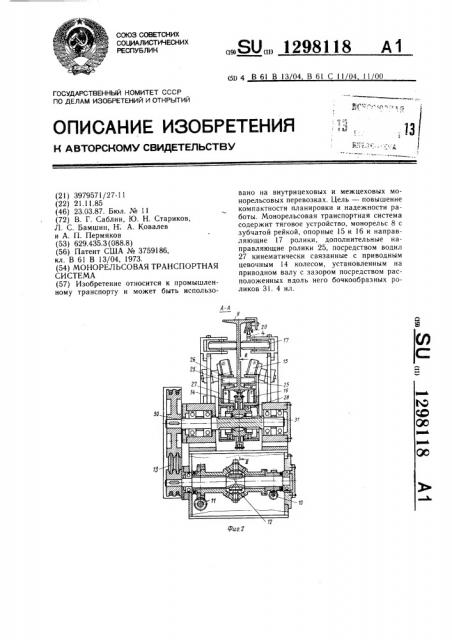 Монорельсовая транспортная система (патент 1298118)