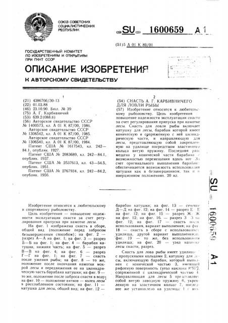 Снасть а.г.карбивничего для ловли рыбы (патент 1600659)