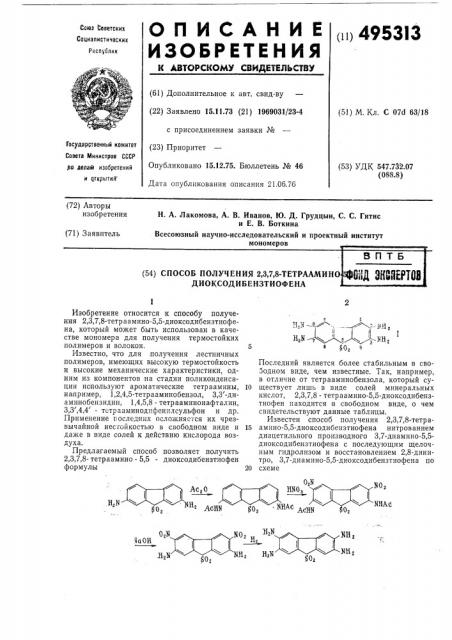 Способ получения 2,3,7,8-тетраамино-5,5-диоксодибензтиофена (патент 495313)