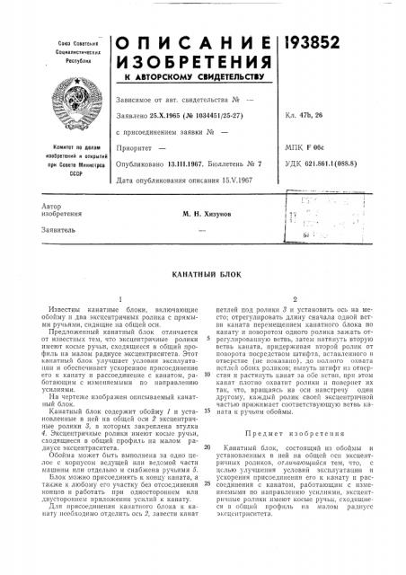 Канатный блок (патент 193852)