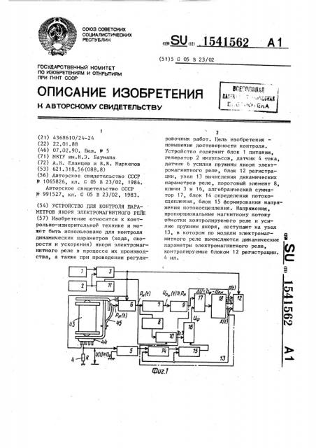 Устройство для контроля параметров якоря электромагнитного реле (патент 1541562)