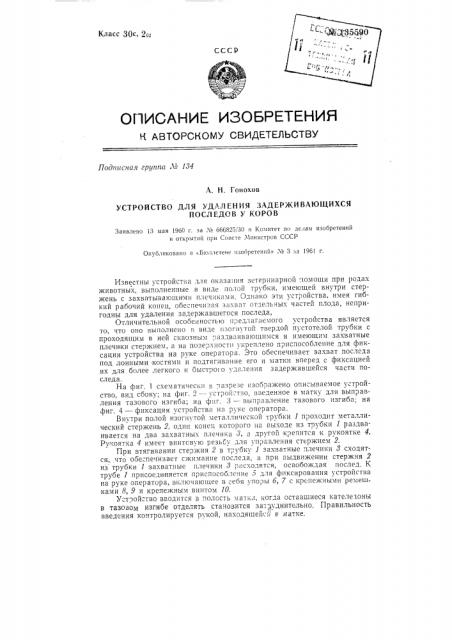 Устройство для удаления задерживающихся последов у коров (патент 135590)