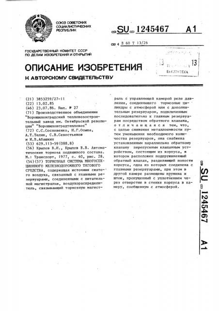 Тормозная система многосекционного железнодорожного тягового средства (патент 1245467)