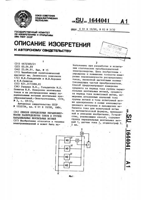 Способ определения неравномерности распределения токов в группе параллельных вентильных ветвей (патент 1644041)