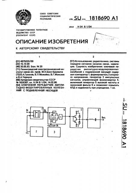 Ключевой передатчик амплитудно-модулированных колебаний с подавленной несущей (патент 1818690)