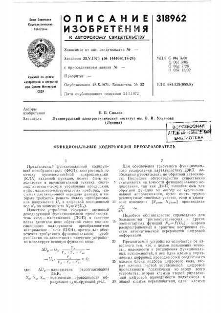 Функциональный кодирующий преобразователь (патент 318962)
