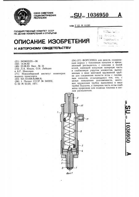 Форсунка (патент 1036950)