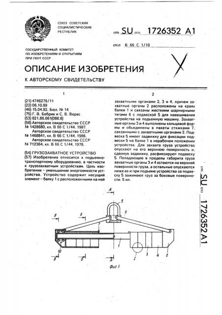 Грузозахватное устройство (патент 1726352)