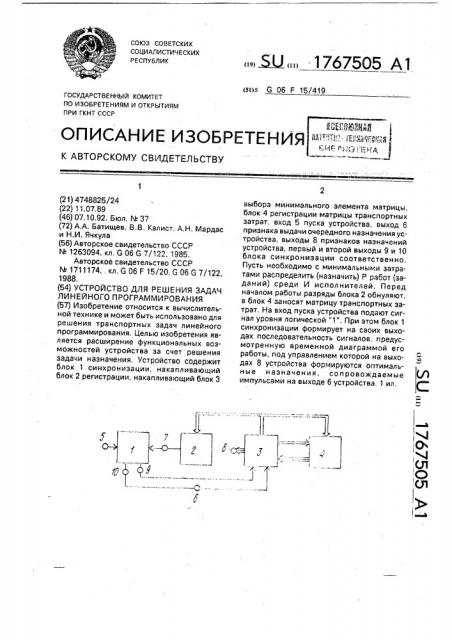 Устройство для решения задач линейного программирования (патент 1767505)