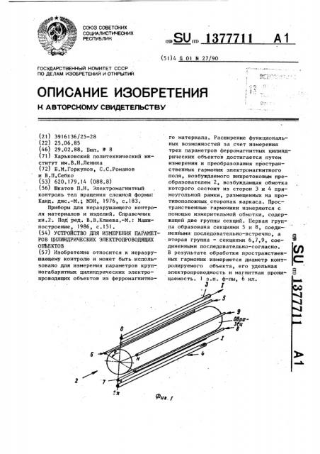 Устройство для измерения параметров цилиндрических электропроводящих объектов (патент 1377711)