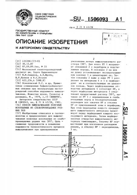 Способ выщелачивания полезных ископаемых из слабопроницаемых рудных тел (патент 1506093)