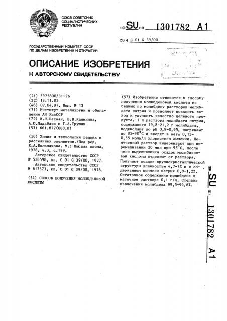 Способ получения молибденовой кислоты (патент 1301782)