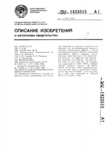 Фритта для получения коричневого покрытия (патент 1423515)