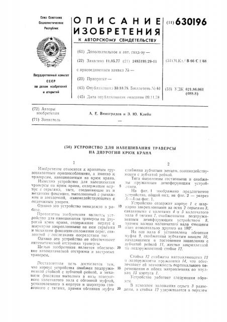 Устройство для навешивания траверсы на двурогий крюк крана (патент 630196)