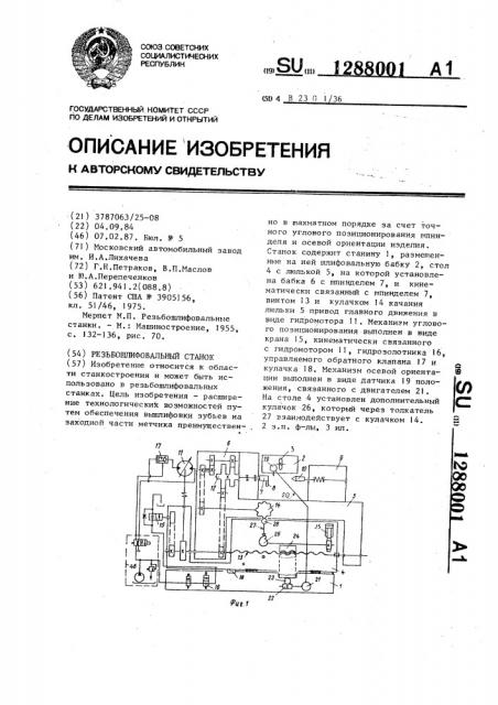 Резьбошлифовальный станок (патент 1288001)