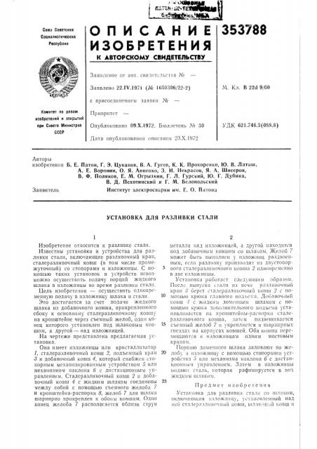 Установка для разливки стали (патент 353788)