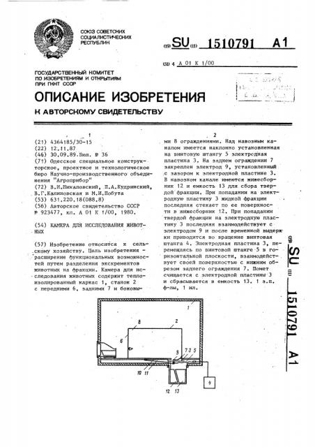 Камера для исследования животных (патент 1510791)