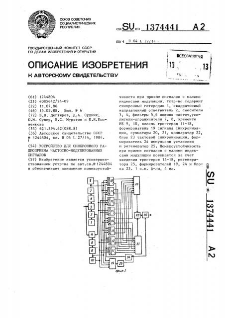 Устройство для синхронного радиоприема частотно- манипулированных сигналов (патент 1374441)