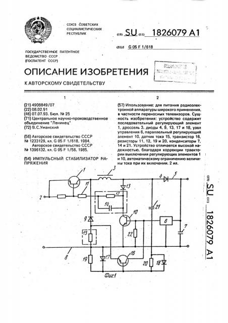 Импульсный стабилизатор напряжения (патент 1826079)