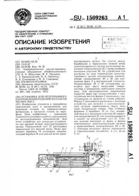 Установка для непрерывного изготовления изделий из пластических масс (патент 1509263)