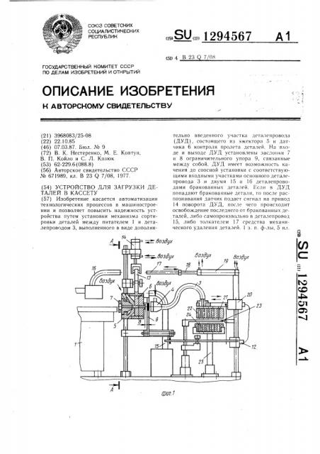 Устройство для загрузки деталей в кассету (патент 1294567)