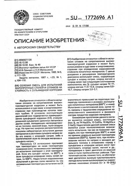 Солевая смесь для испытаний жаропрочных сталей и сплавов на стойкость к сульфидной коррозии (патент 1772696)