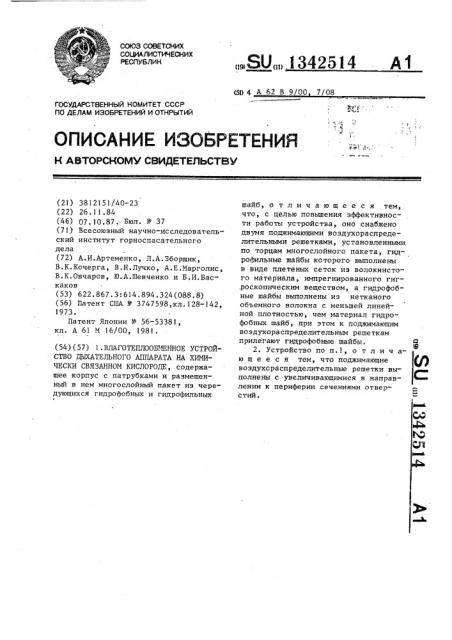 Влаготеплообменное устройство дыхательного аппарата на химически связанном кислороде (патент 1342514)