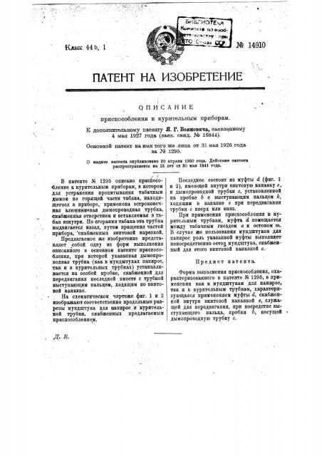 Приспособление к курительным приборам (патент 14910)