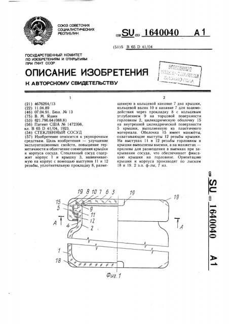 Стеклянный сосуд (патент 1640040)