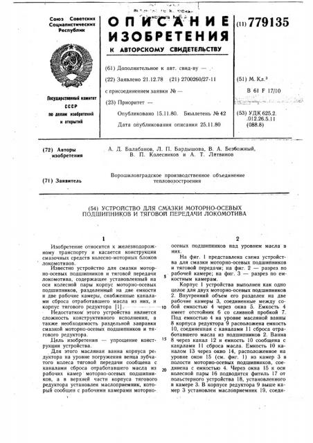 Устройство для смазки моторно-осевых подшипников и тяговой передачи локомотива (патент 779135)