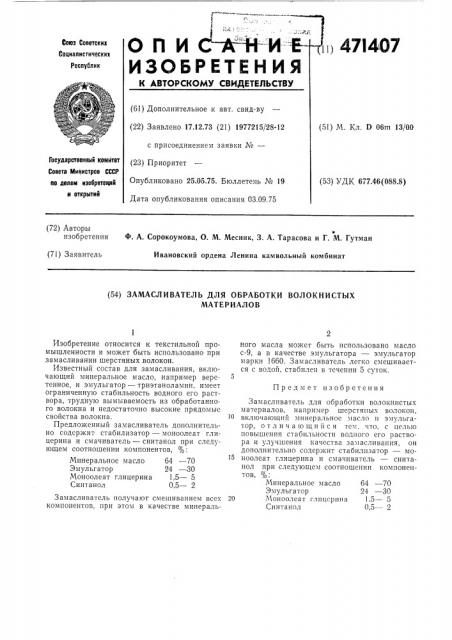 Замасливатель для обработки волокнистых материалов (патент 471407)