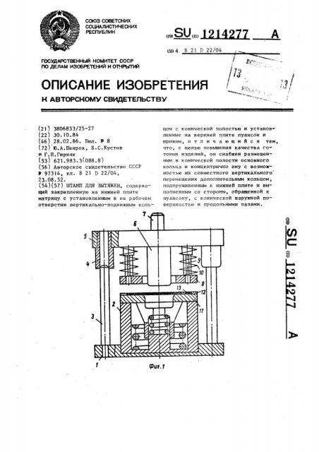 Штамп для вытяжки (патент 1214277)