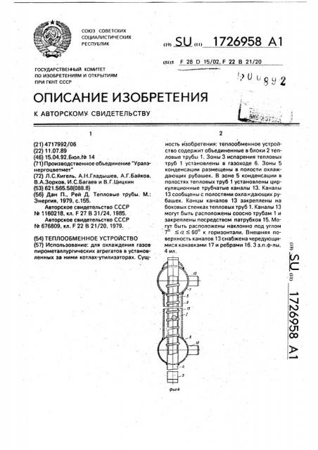 Теплообменное устройство (патент 1726958)