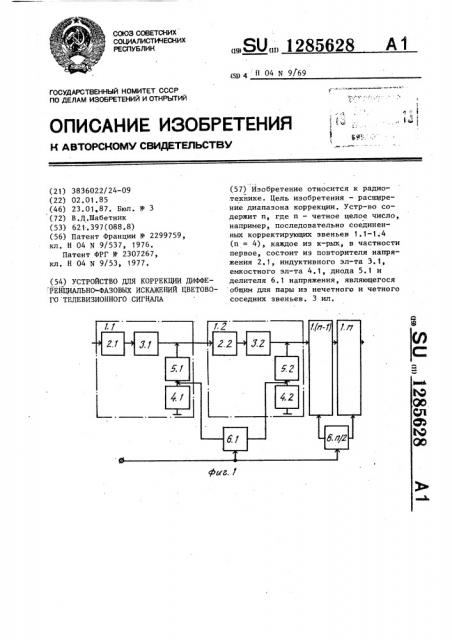 Устройство для коррекции дифференциально-фазовых искажений цветового телевизионного сигнала (патент 1285628)