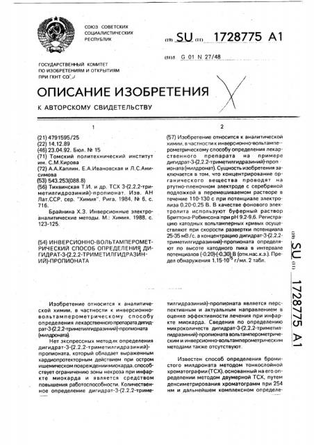 Инверсионно-вольтамперометрический способ определения дигидрат-3-(2,2,2-триметилгидразиний)-пропионата (патент 1728775)