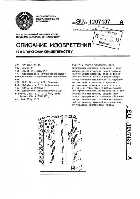 Способ заготовки леса (патент 1207437)