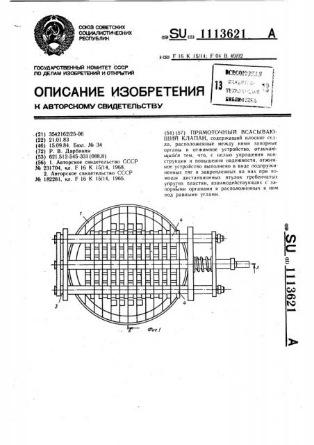 Прямоточный всасывающий клапан (патент 1113621)