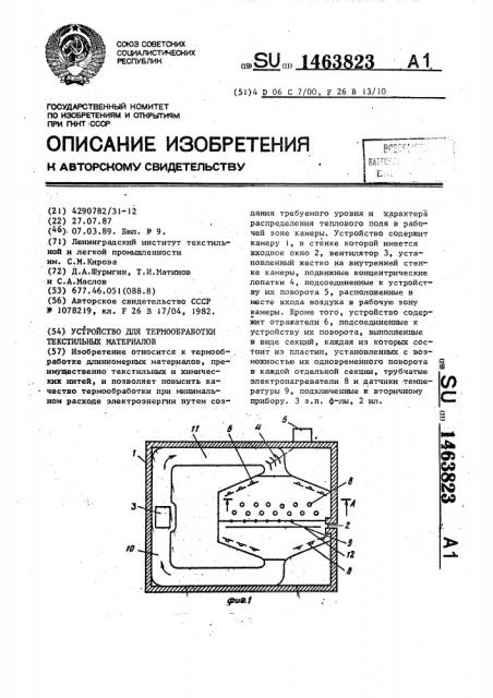 Устройство для термообработки текстильных материалов (патент 1463823)