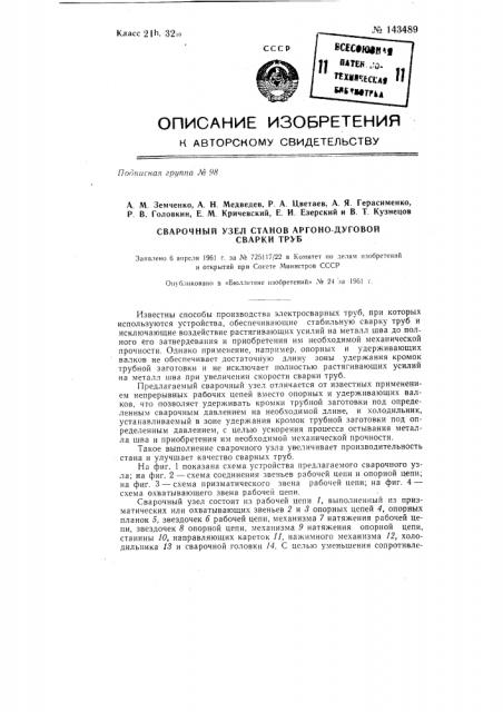 Сварочный узел станов аргоно-дуговой сварки труб (патент 143489)