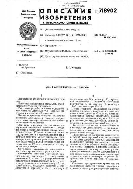 Расширитель импульсов (патент 718902)